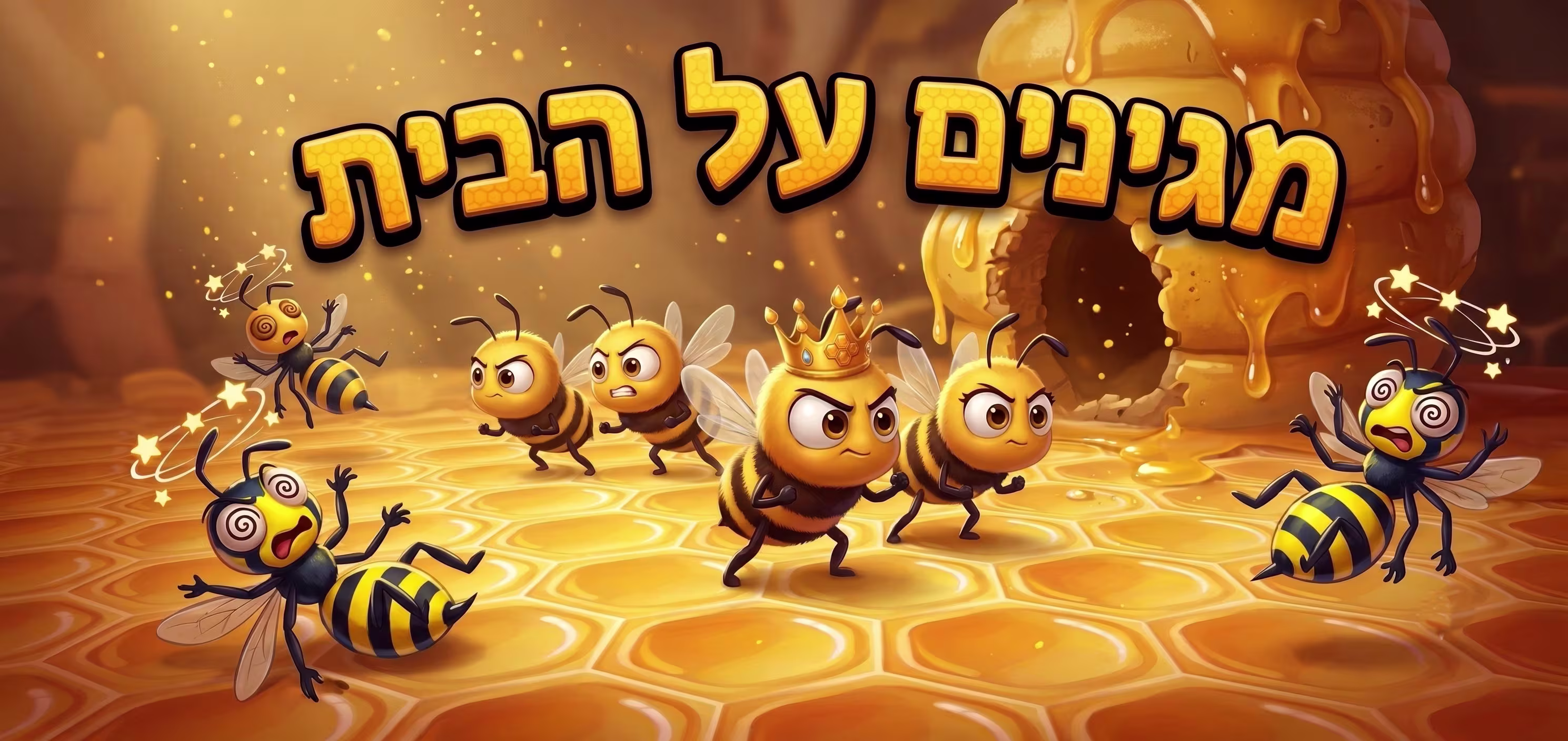 מגינים על הבית